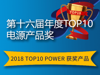 宜普電源轉換公司（EPC）產品榮獲《今日電子》雜誌/21IC中國電子網 2018年度“Top10電源產品–技術突破獎”