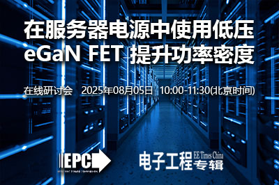 使用低壓eGaN FET提升伺服器電源供應器的功率密度