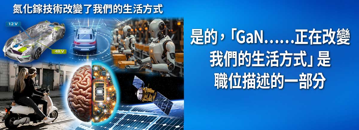 GaN 改變我們的生活方式