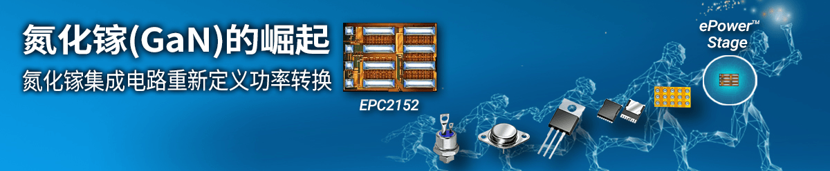 关于宜普电源转换公司（EPC）
