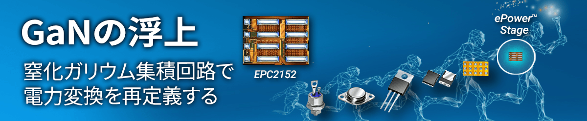 Efficient Power Conversion Corporation（EPC）について