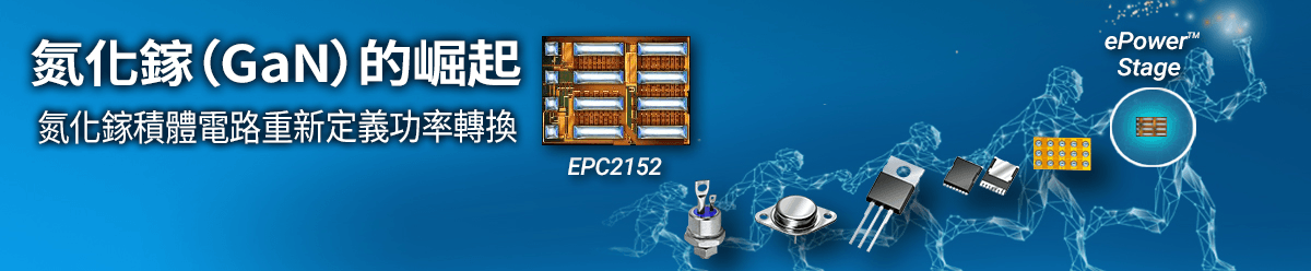 關於宜普電源轉換公司（EPC）