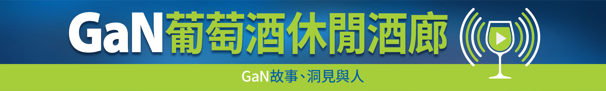 GaN Wine Lounge. GaN stories, insights, and people