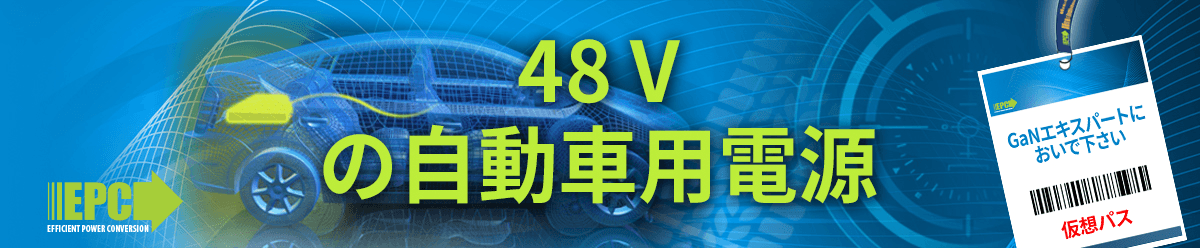 48V Automotive Demos