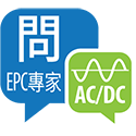 向AC/DC應用專家提問